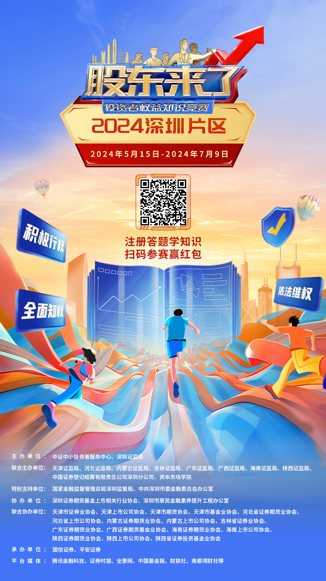 1715846373920168.jpg 股东来了主海报(带二维码).jpg